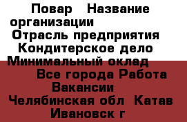 Повар › Название организации ­ Burger King › Отрасль предприятия ­ Кондитерское дело › Минимальный оклад ­ 25 000 - Все города Работа » Вакансии   . Челябинская обл.,Катав-Ивановск г.